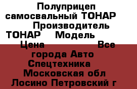 Полуприцеп самосвальный ТОНАР 9523  › Производитель ­ ТОНАР  › Модель ­ 9523  › Цена ­ 1 740 000 - Все города Авто » Спецтехника   . Московская обл.,Лосино-Петровский г.